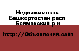  Недвижимость. Башкортостан респ.,Баймакский р-н